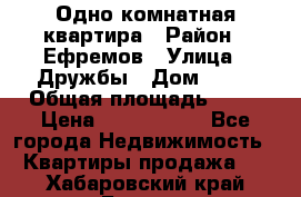 Одно комнатная квартира › Район ­ Ефремов › Улица ­ Дружбы › Дом ­ 29 › Общая площадь ­ 31 › Цена ­ 1 000 000 - Все города Недвижимость » Квартиры продажа   . Хабаровский край,Бикин г.